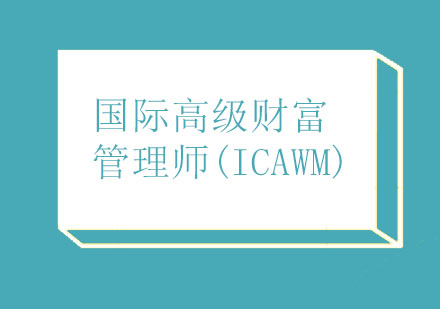 北京财务管理培训-国际高级财富管理师(ICAWM)培训班
