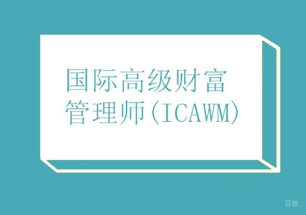 北京国际高级财富管理师(ICAWM)培训班