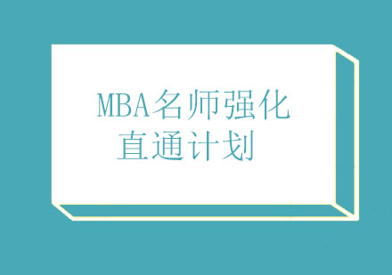 MBA强化直通计划课程