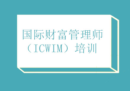 北京财务管理培训-国际财富管理师（ICWIM）培训班