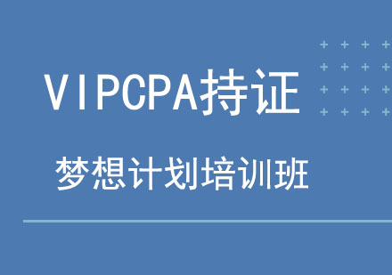 北京VIPCPA持证梦想计划培训班