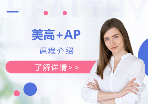 上海帕丁顿国际部美高+AP课程介绍