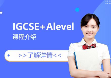 上海帕丁顿国际部IGCSE+Alevel课程介绍