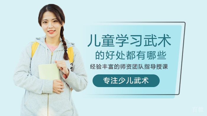 儿童学习武术的好处都有哪些