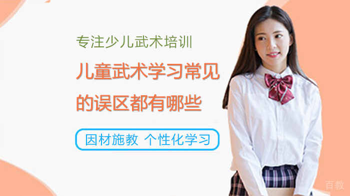 儿童武术学习常见的误区都有哪些