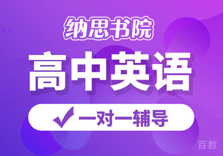 高中英语辅导班
