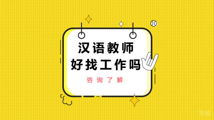 汉语教师好找工作吗