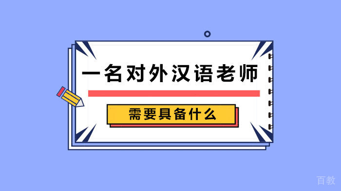 一名对外汉语老师需要具备什么