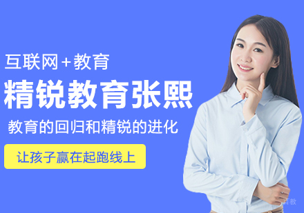 精锐教育张熙：教育的回归和精锐的进化