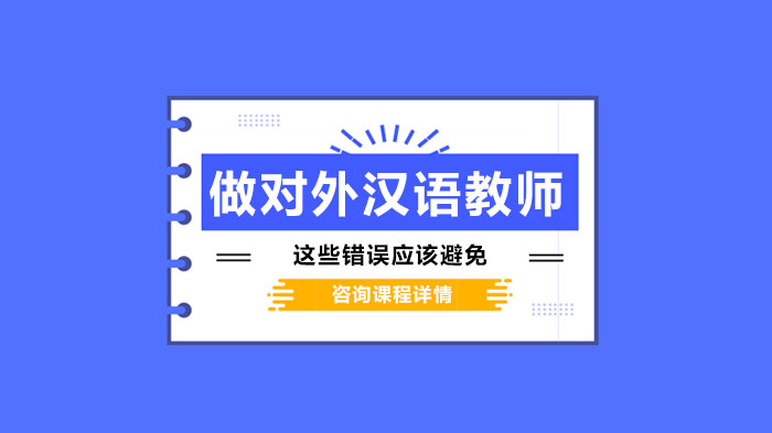 做對外漢語教師這些錯(cuò)誤應(yīng)該避免