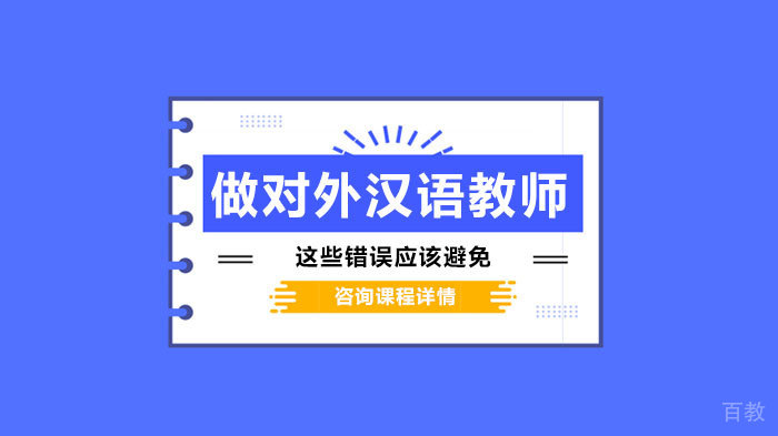 做对外汉语教师这些错误应该避免