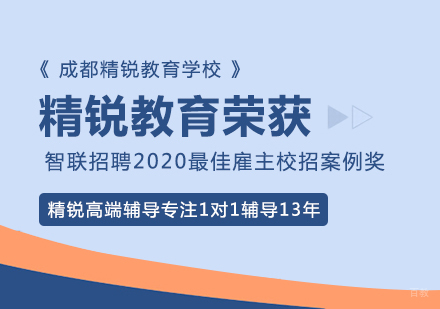 精锐教育荣获智联招聘2020雇主校招案例奖