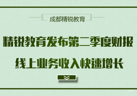 精锐教育发布第二季度财报线上业务收入快速增长