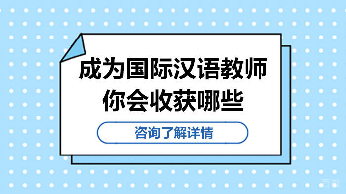 成为国际汉语教师你会收获哪些