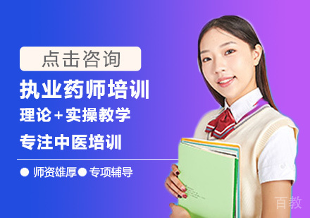 西安执业药师培训