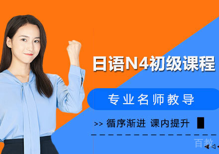 广州日语N4初级课程培训