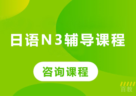 广州日语N3辅导课程培训