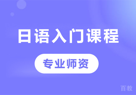 广州日语入门课程培训
