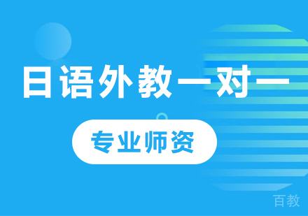 广州日语外教一对一课程培训