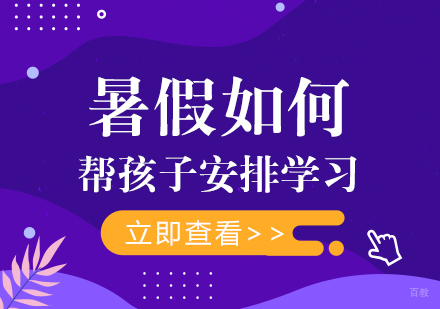 暑假如何帮孩子安排学习