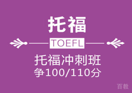 托福100/110分冲刺班