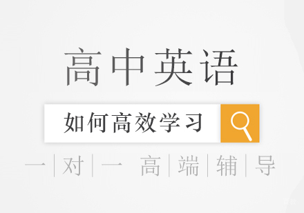 高中英语如何高效学习跟精锐学习下吧