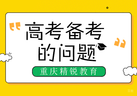高考备考的问题精锐来帮你解决