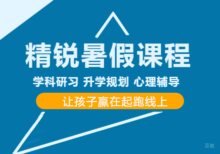 重庆精锐教育的暑假课程