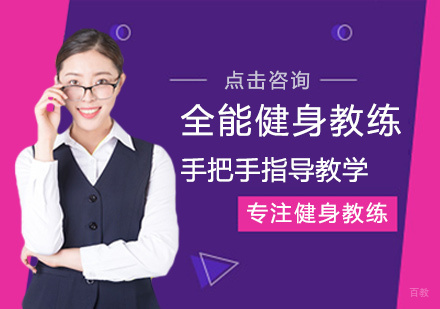 西安全能健身教练培训