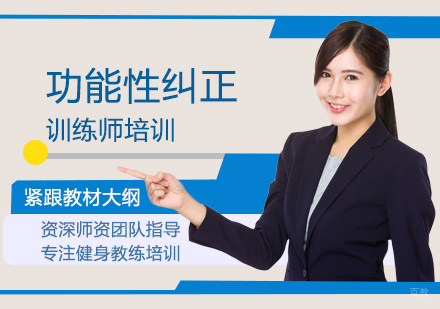 西安功能性纠正训练师培训