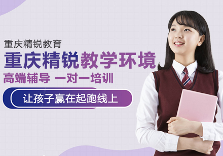 重庆高中辅导-重庆精锐教学环境如何