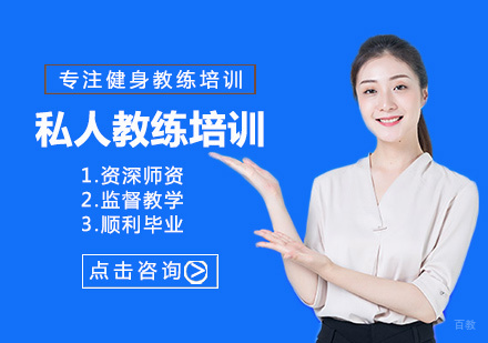 西安私人教练培训