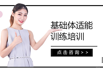 西安基础体适能训练培训