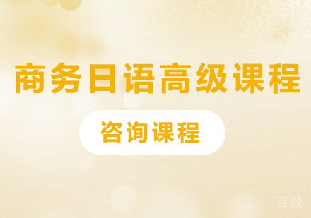 深圳商务日语高级课程培训