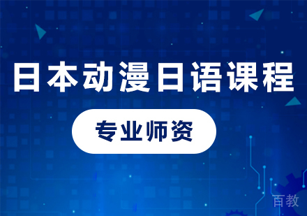 深圳日本动漫日语课程培训