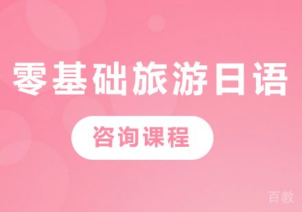 深圳零基础旅游日语课程培训