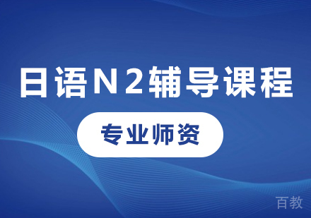 深圳日语N2辅导课程培训