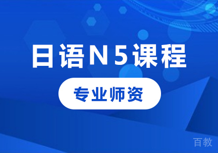 深圳日语N5课程培训