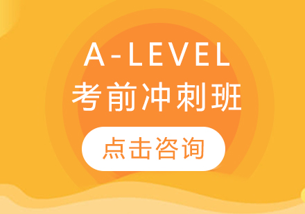 济南A-LevelA-LEVEL考前冲刺班