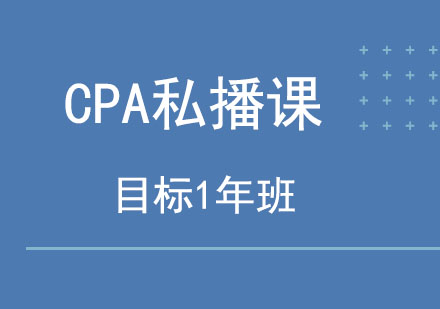 北京注册会计师（CPA）CPA私播课-目标1年班