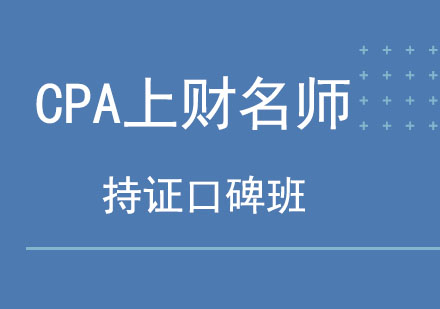 北京注册会计师（CPA）CPA上财持证口碑班