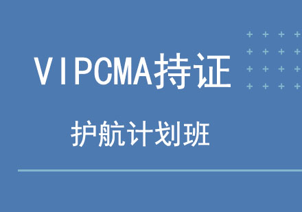 北京VIPCMA持证护航计划班