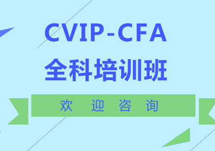 VIP-CFA-全科培训班