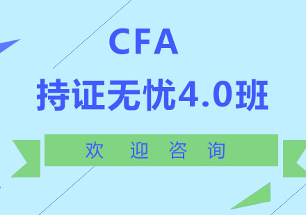 北京CFA-持证无忧4.0班