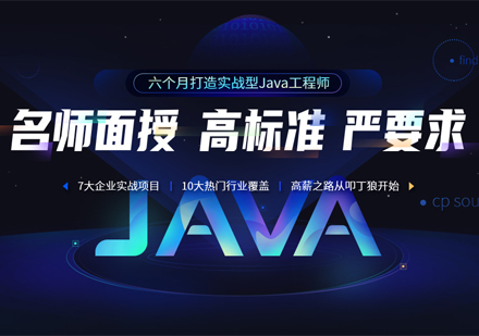 上海Java编程培训课程