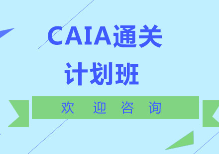 北京經濟師CAIA通關計劃班