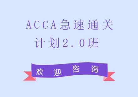 北京ACCA培训-ACCA急速通关计划2.0班