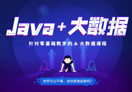 上海Java+大数据培训课程