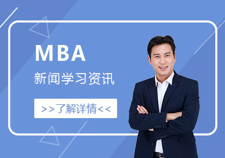 上海学历教育-成功跻身全球MBA百强院校的中国院校