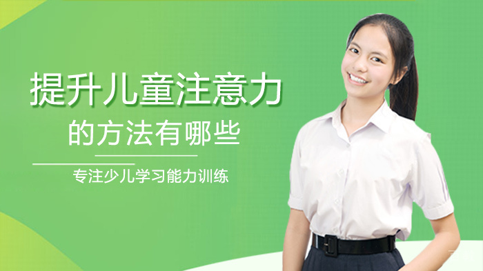 提升儿童注意力的方法有哪些